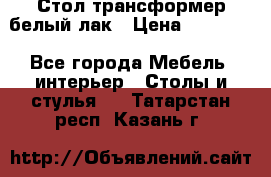Стол трансформер белый лак › Цена ­ 13 000 - Все города Мебель, интерьер » Столы и стулья   . Татарстан респ.,Казань г.
